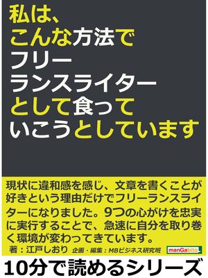 cover image of 私は、こんな方法でフリーランスライターとして食っていこうとしています。10分で読めるシリーズ